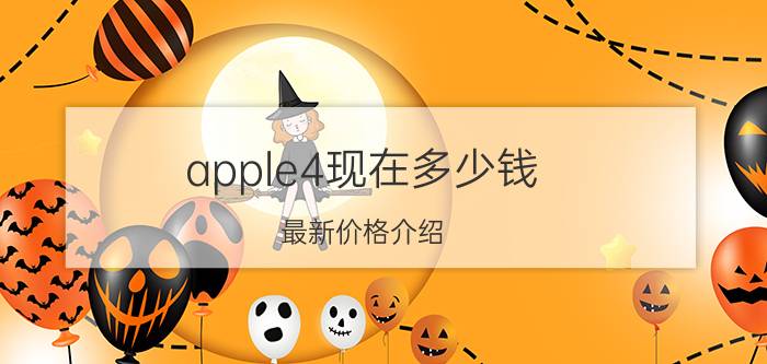 apple4现在多少钱 最新价格介绍